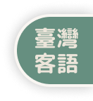 臺灣台語新詞與學術詞彙對譯網(試用版)
