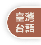 臺灣客語新詞與學術詞彙對譯網(試用版)