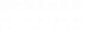 國家教育研究院 LOGO